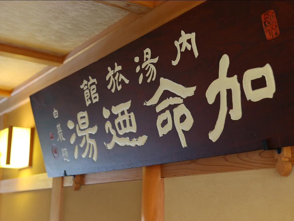 Kamei No Yu Yamanouchi  Luaran gambar